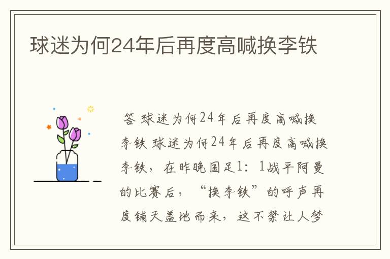 球迷为何24年后再度高喊换李铁