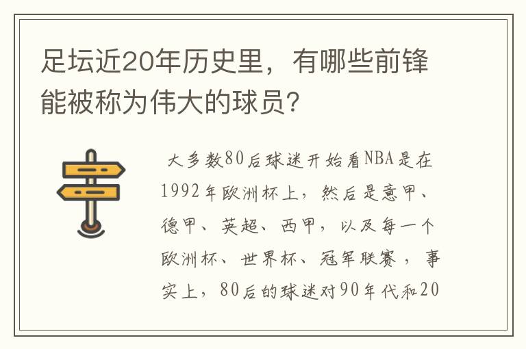 足坛近20年历史里，有哪些前锋能被称为伟大的球员？