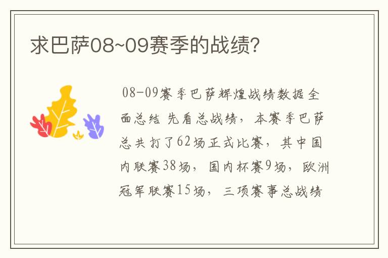 求巴萨08~09赛季的战绩？