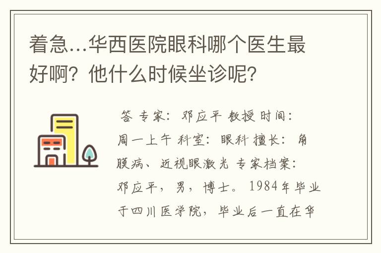 着急…华西医院眼科哪个医生最好啊？他什么时候坐诊呢？