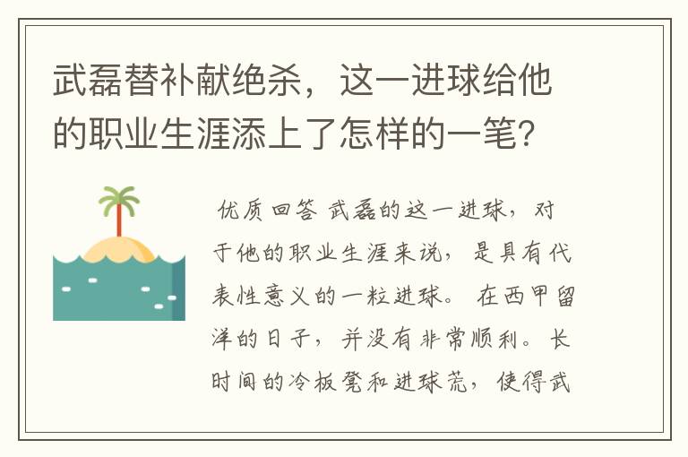 武磊替补献绝杀，这一进球给他的职业生涯添上了怎样的一笔？