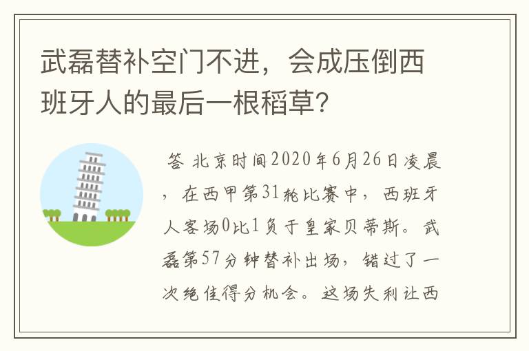 武磊替补空门不进，会成压倒西班牙人的最后一根稻草？