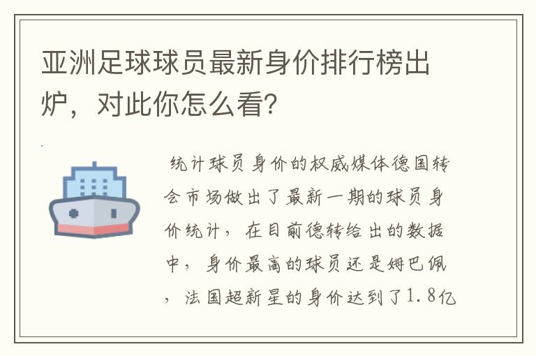 亚洲足球球员最新身价排行榜出炉，对此你怎么看？