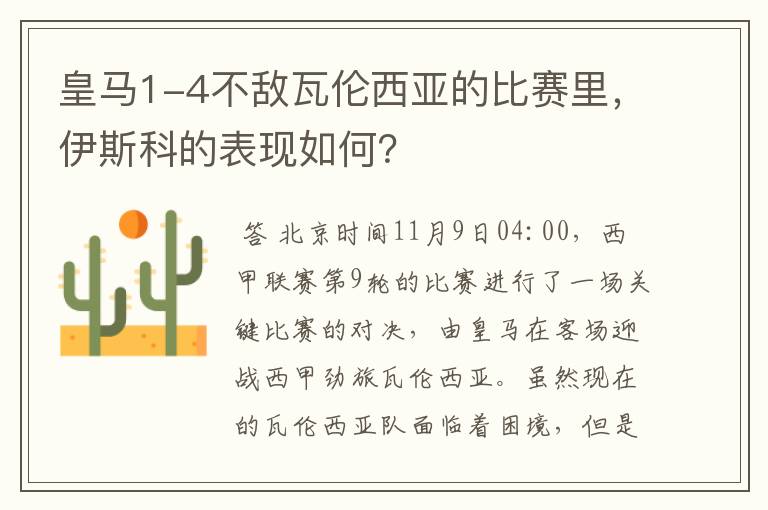 皇马1-4不敌瓦伦西亚的比赛里，伊斯科的表现如何？