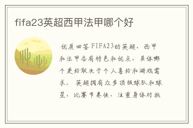 fifa23英超西甲法甲哪个好