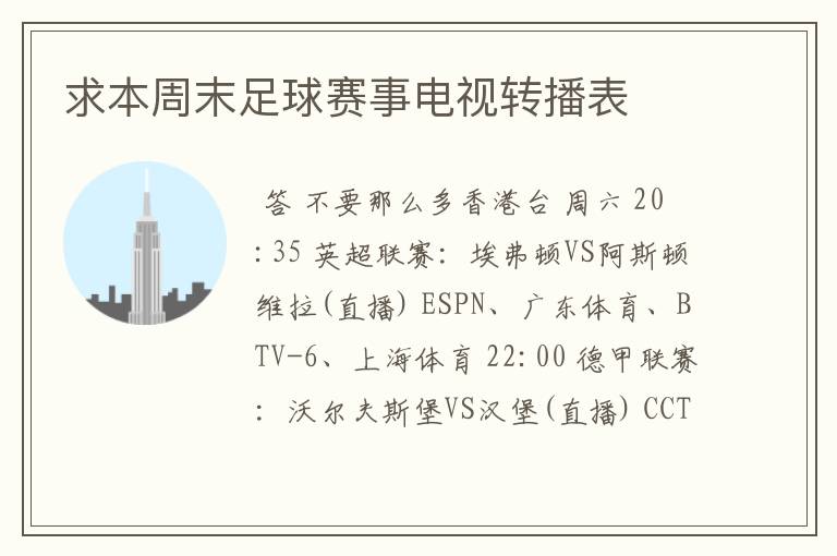 求本周末足球赛事电视转播表