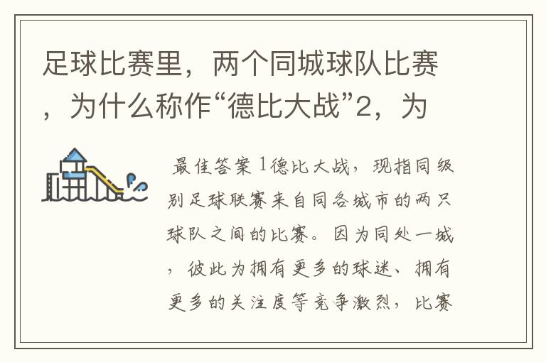 足球比赛里，两个同城球队比赛，为什么称作“德比大战”2，为什么进三个球，称作“帽子戏法”，