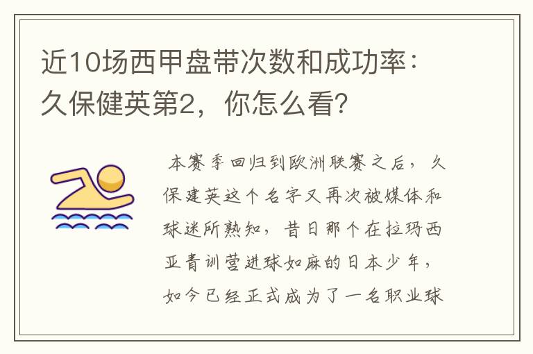 近10场西甲盘带次数和成功率：久保健英第2，你怎么看？