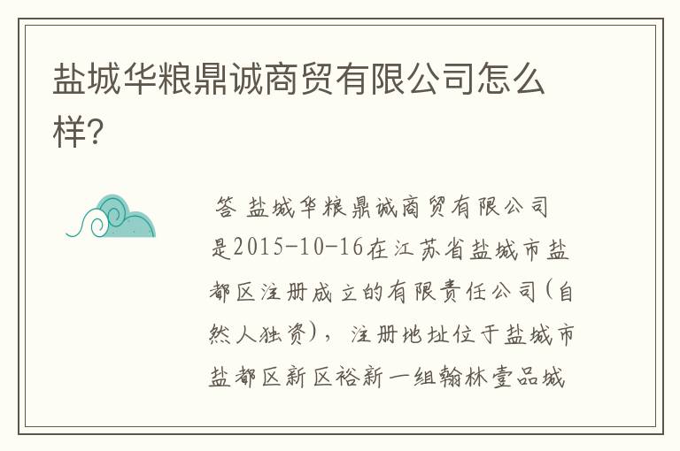 盐城华粮鼎诚商贸有限公司怎么样？