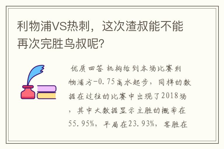 利物浦VS热刺，这次渣叔能不能再次完胜鸟叔呢？