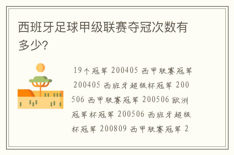 西班牙足球甲级联赛夺冠次数有多少？