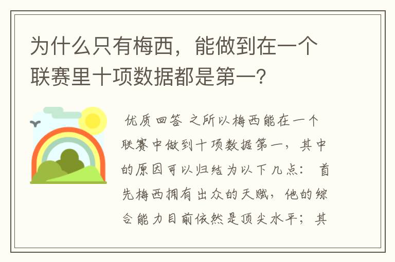 为什么只有梅西，能做到在一个联赛里十项数据都是第一？