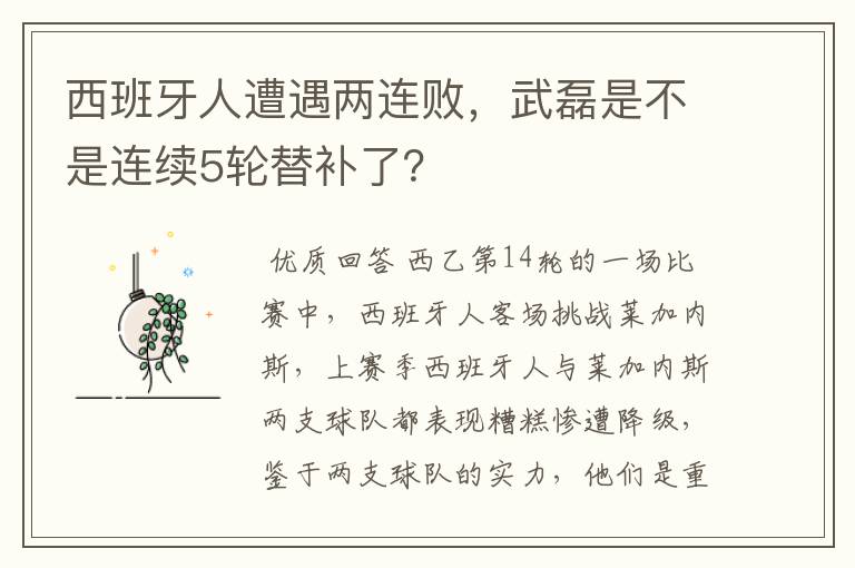 西班牙人遭遇两连败，武磊是不是连续5轮替补了？