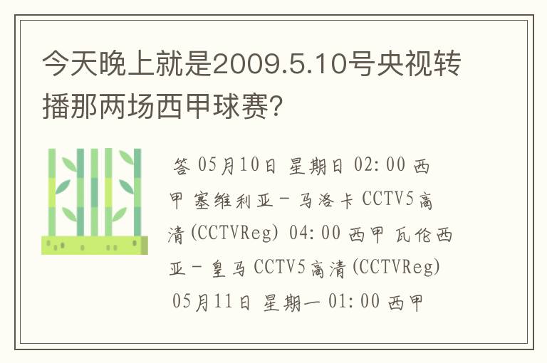 今天晚上就是2009.5.10号央视转播那两场西甲球赛？