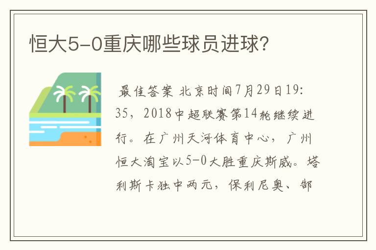 恒大5-0重庆哪些球员进球？