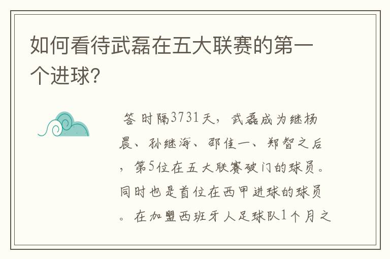 如何看待武磊在五大联赛的第一个进球？