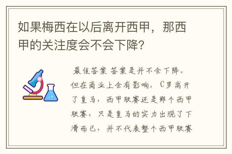 如果梅西在以后离开西甲，那西甲的关注度会不会下降？