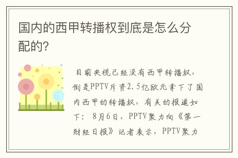 国内的西甲转播权到底是怎么分配的？