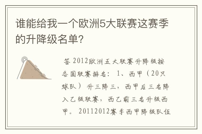 谁能给我一个欧洲5大联赛这赛季的升降级名单？