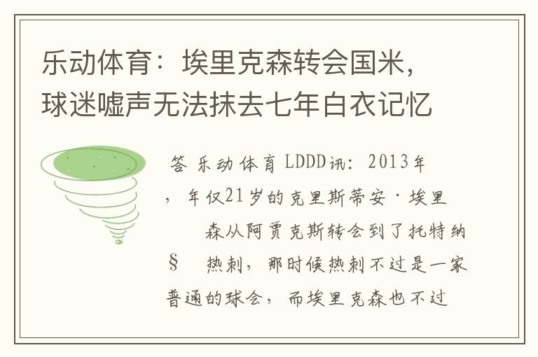 乐动体育：埃里克森转会国米，球迷嘘声无法抹去七年白衣记忆