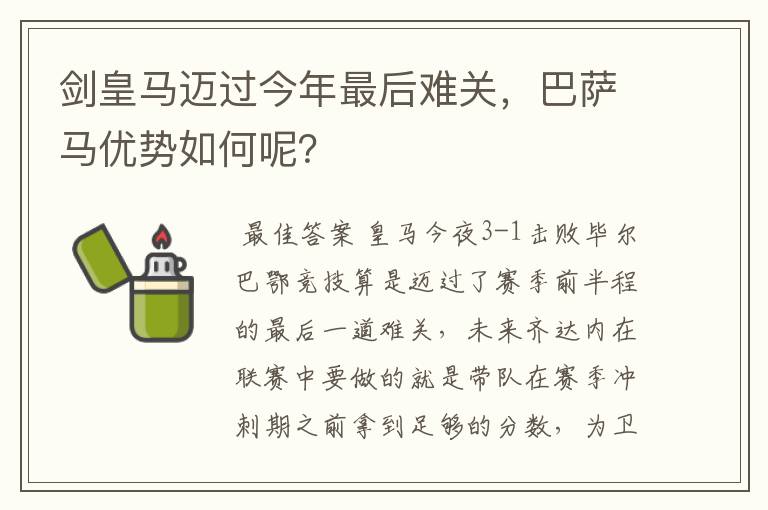 剑皇马迈过今年最后难关，巴萨马优势如何呢？