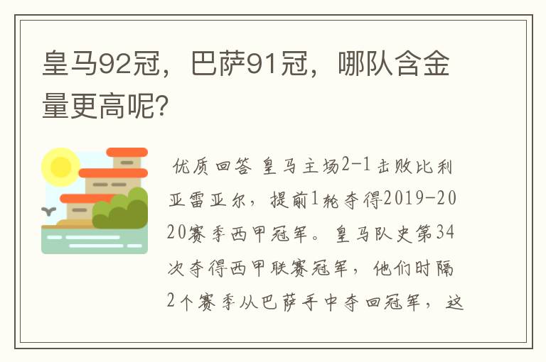 皇马92冠，巴萨91冠，哪队含金量更高呢？