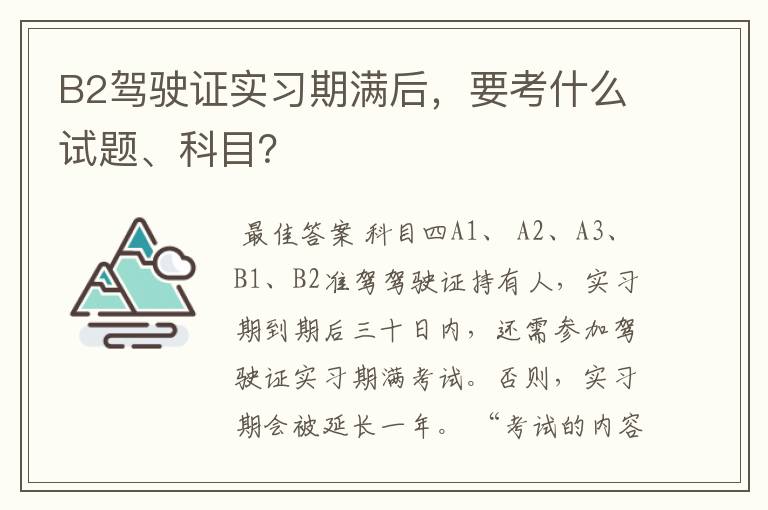 B2驾驶证实习期满后，要考什么试题、科目？