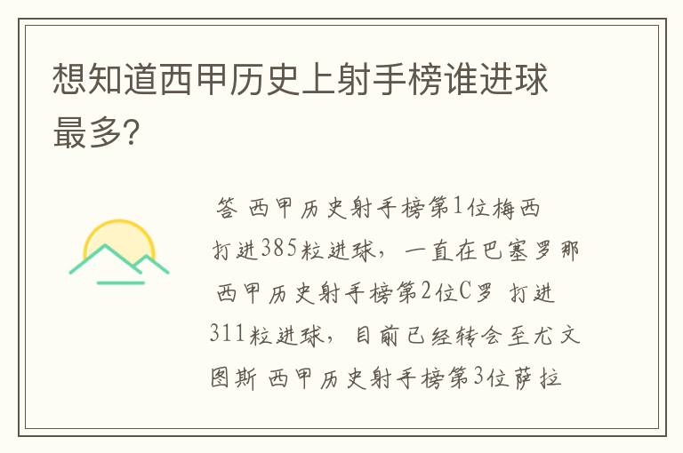 想知道西甲历史上射手榜谁进球最多？