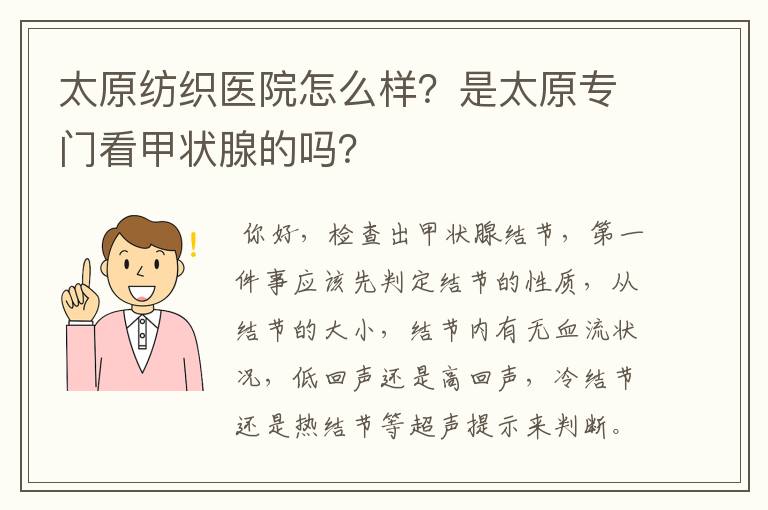 太原纺织医院怎么样？是太原专门看甲状腺的吗？