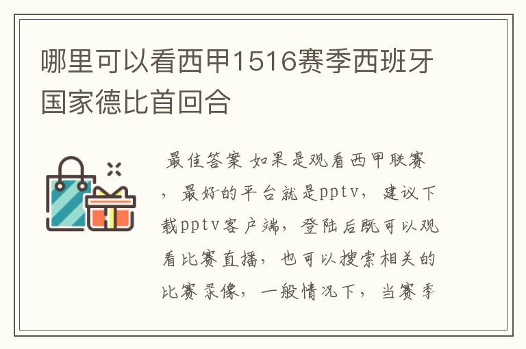 哪里可以看西甲1516赛季西班牙国家德比首回合