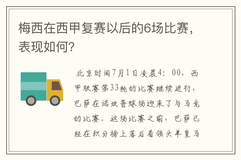 梅西在西甲复赛以后的6场比赛，表现如何？