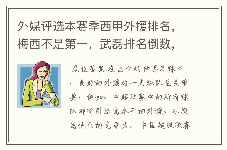 外媒评选本赛季西甲外援排名，梅西不是第一，武磊排名倒数，对此怎么看？