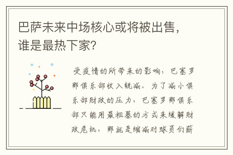 巴萨未来中场核心或将被出售，谁是最热下家？