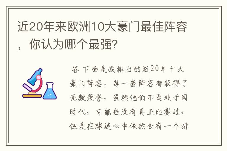 近20年来欧洲10大豪门最佳阵容，你认为哪个最强？