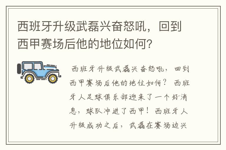 西班牙升级武磊兴奋怒吼，回到西甲赛场后他的地位如何？