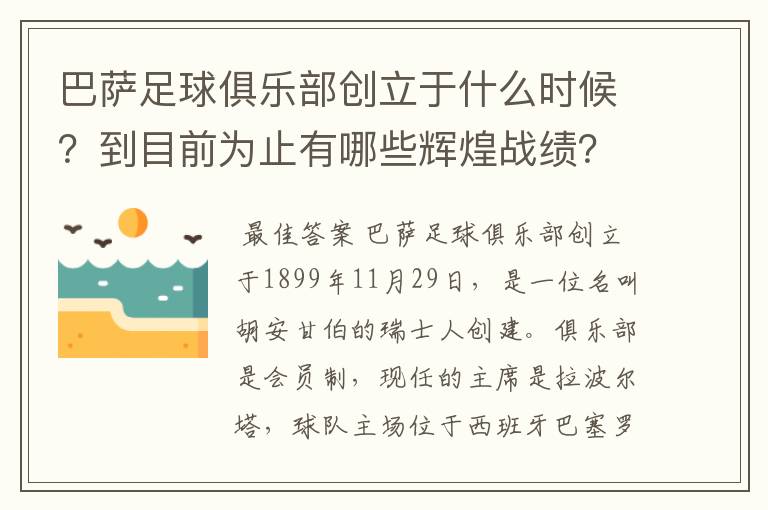 巴萨足球俱乐部创立于什么时候？到目前为止有哪些辉煌战绩？