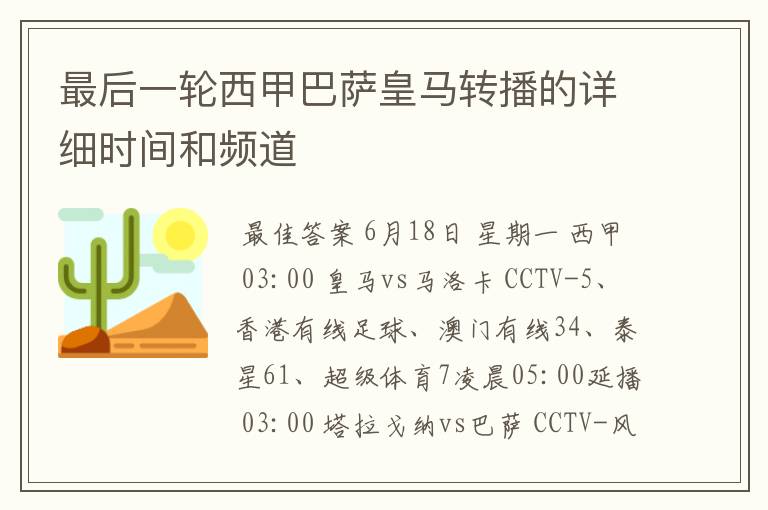 最后一轮西甲巴萨皇马转播的详细时间和频道