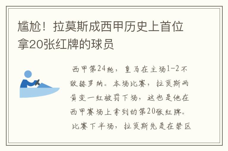 尴尬！拉莫斯成西甲历史上首位拿20张红牌的球员