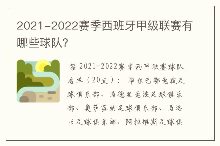 2021-2022赛季西班牙甲级联赛有哪些球队？