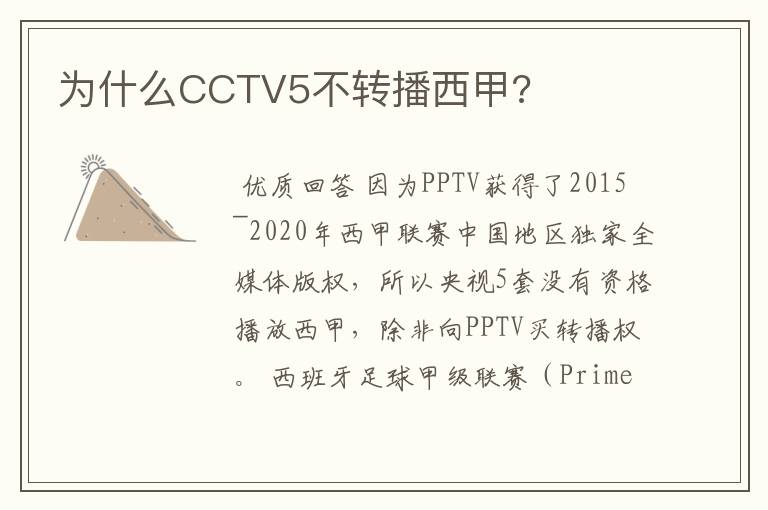 为什么CCTV5不转播西甲?