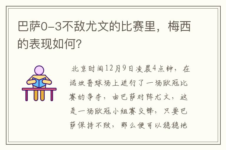 巴萨0-3不敌尤文的比赛里，梅西的表现如何？