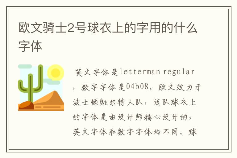 欧文骑士2号球衣上的字用的什么字体