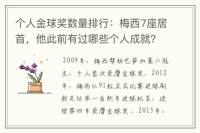 个人金球奖数量排行：梅西7座居首，他此前有过哪些个人成就？