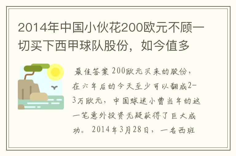 2014年中国小伙花200欧元不顾一切买下西甲球队股份，如今值多少了？