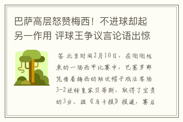 巴萨高层怒赞梅西！不进球却起另一作用 评球王争议言论语出惊人