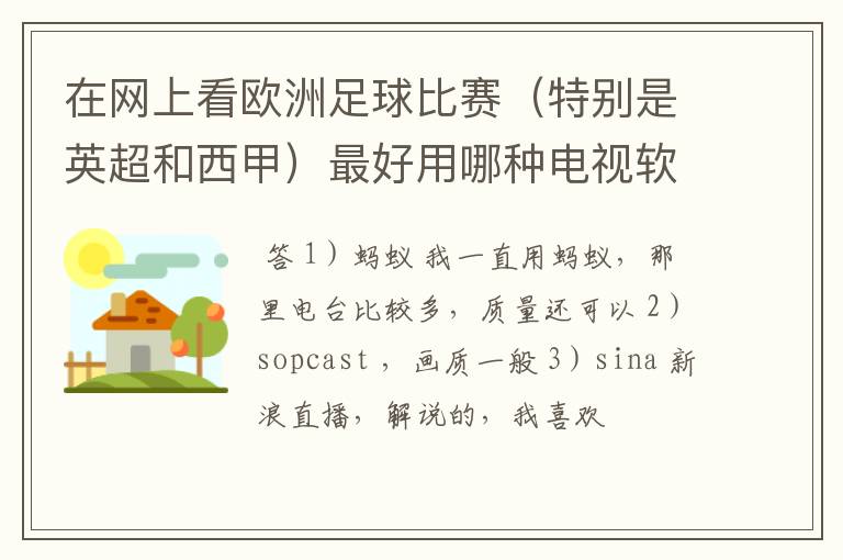 在网上看欧洲足球比赛（特别是英超和西甲）最好用哪种电视软件呢？