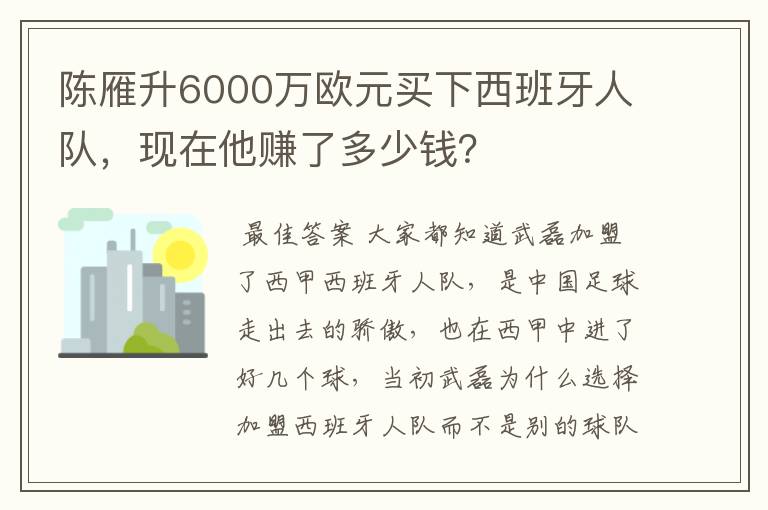 陈雁升6000万欧元买下西班牙人队，现在他赚了多少钱？