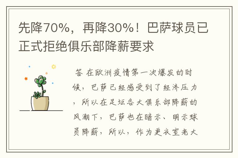 先降70%，再降30%！巴萨球员已正式拒绝俱乐部降薪要求