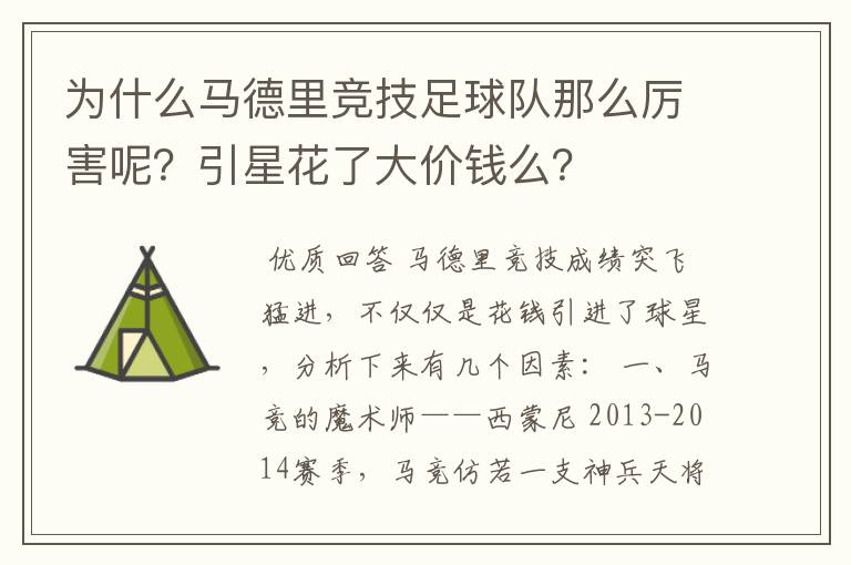 为什么马德里竞技足球队那么厉害呢？引星花了大价钱么？