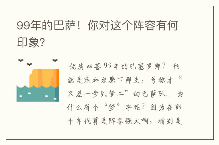 99年的巴萨！你对这个阵容有何印象？